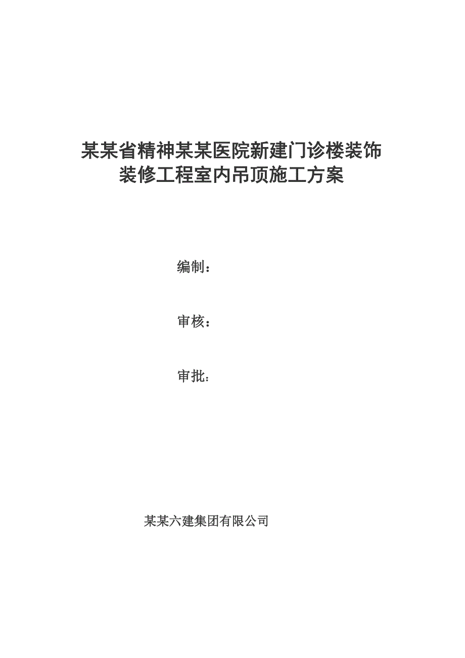 门诊楼室内吊顶施工方案.doc_第1页