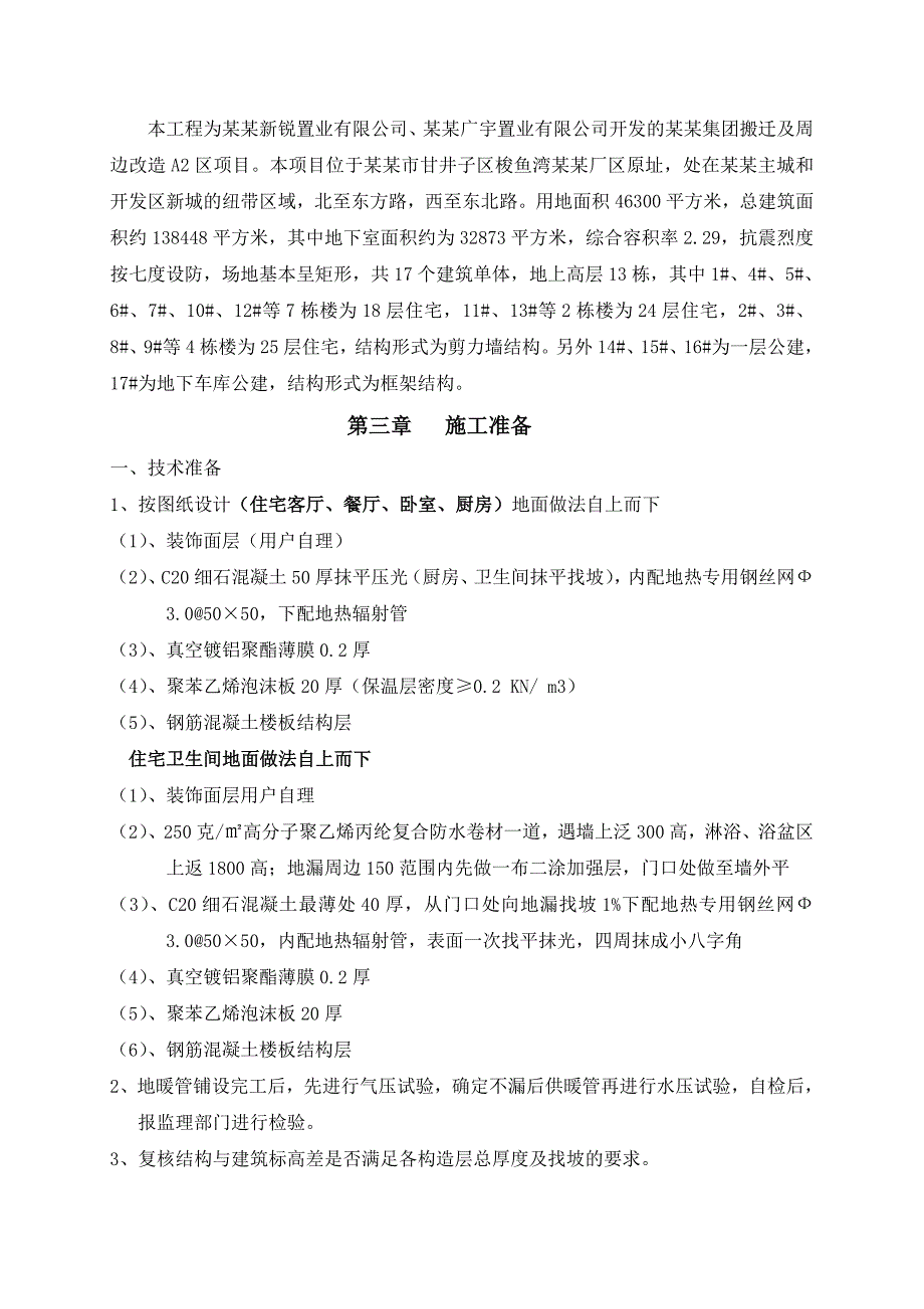 辽宁某高层剪力墙结构住宅楼地暖地面专项施工方案.doc_第3页