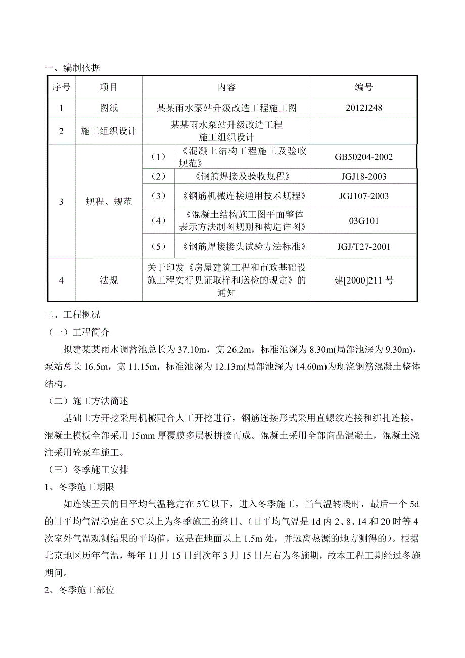 麻峪雨水泵站升级改造工程冬季施工方案.doc_第3页