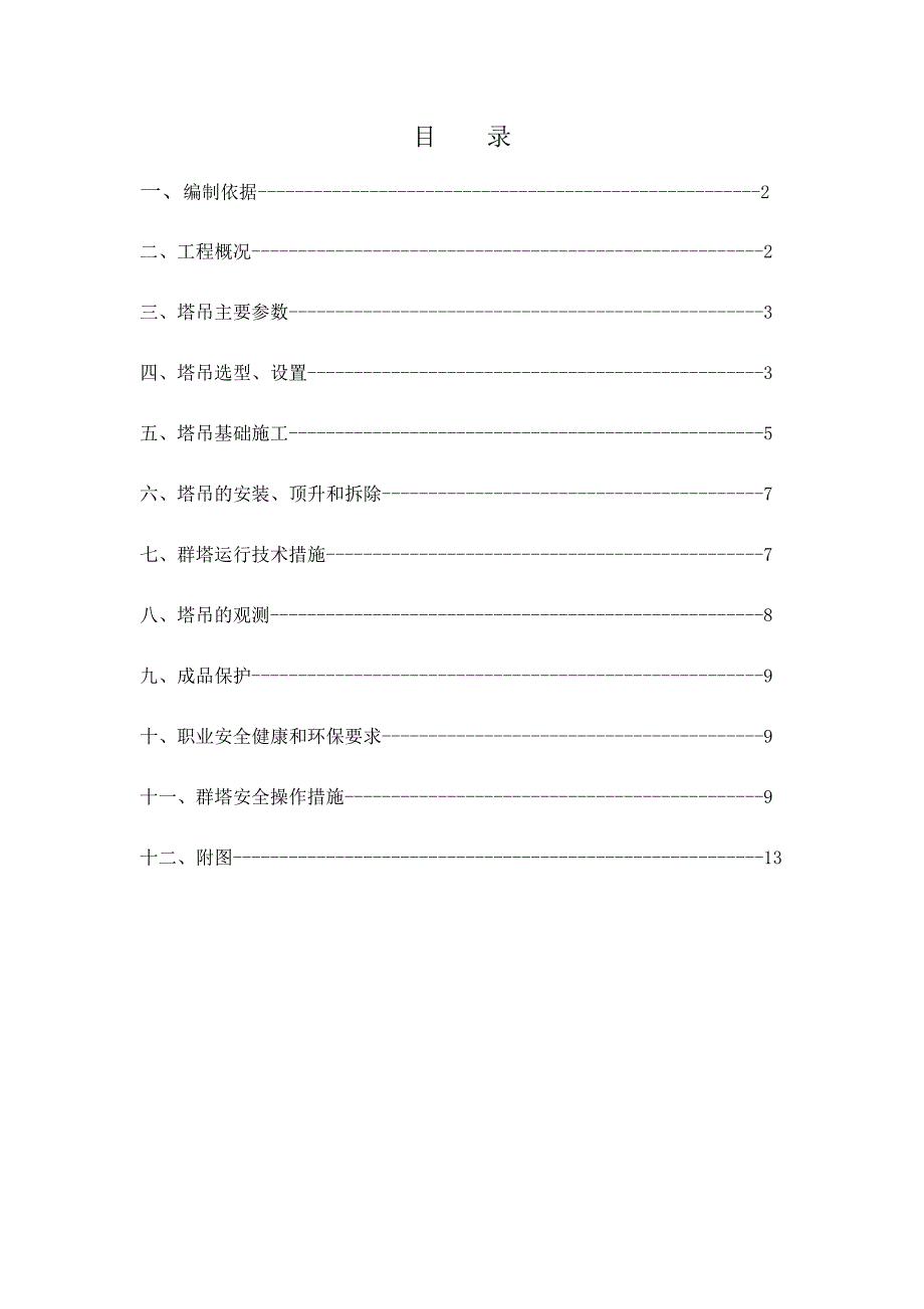 马驹桥群塔施工方案.doc_第1页