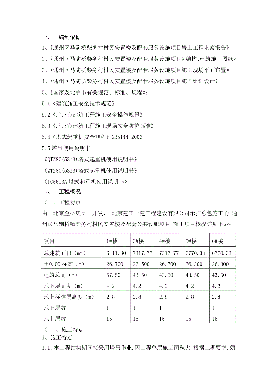 马驹桥群塔施工方案.doc_第2页