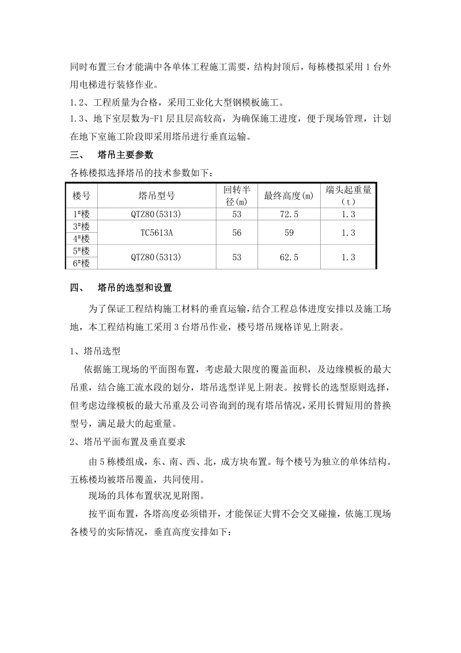 马驹桥群塔施工方案.doc_第3页