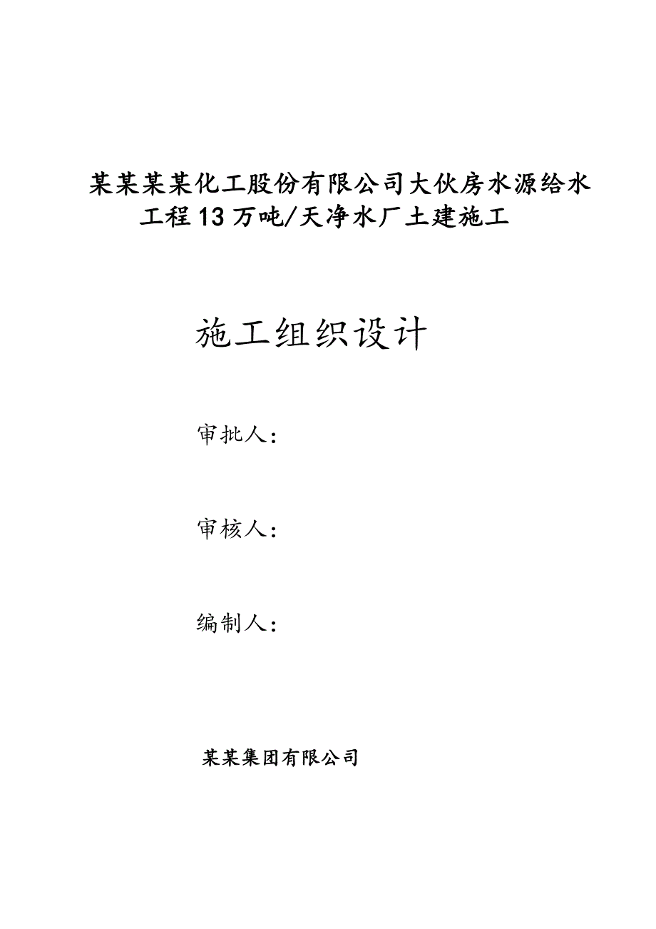 辽宁华锦通达化工股份有限公司大伙房水源给水工程13万吨天净水厂土建施工施工组织总设计.doc_第1页