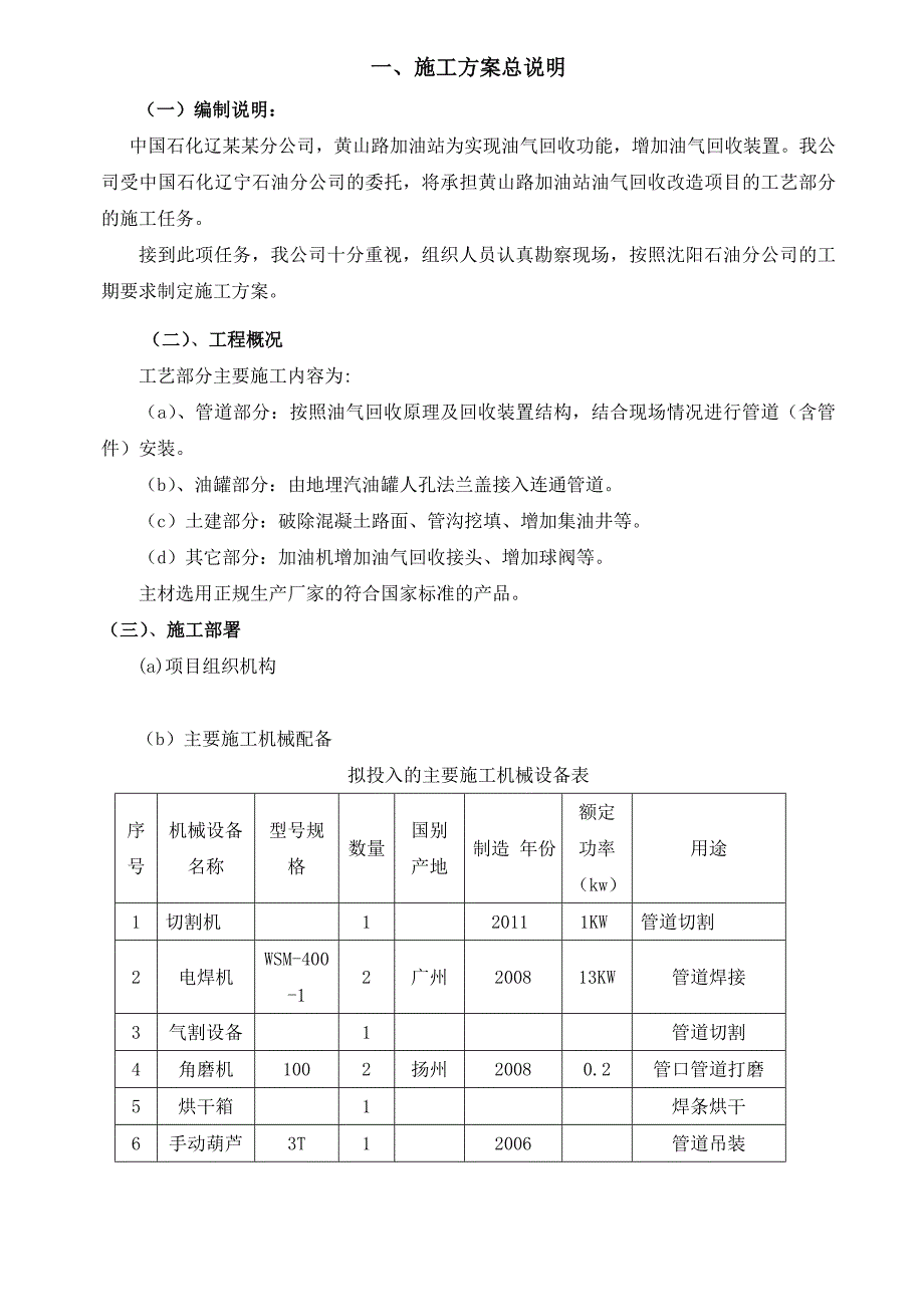 辽宁某加油站工艺管道施工方案.doc_第1页