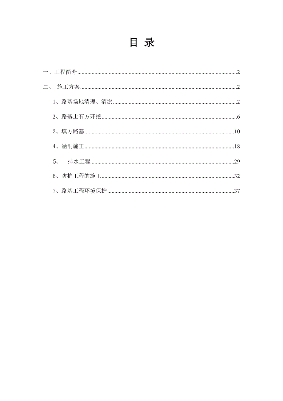 路基施工方案2.doc_第1页