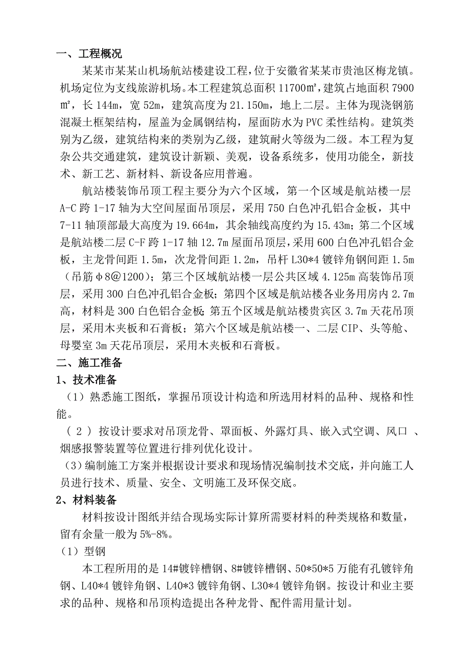 铝单板吊顶施工方案.doc_第1页