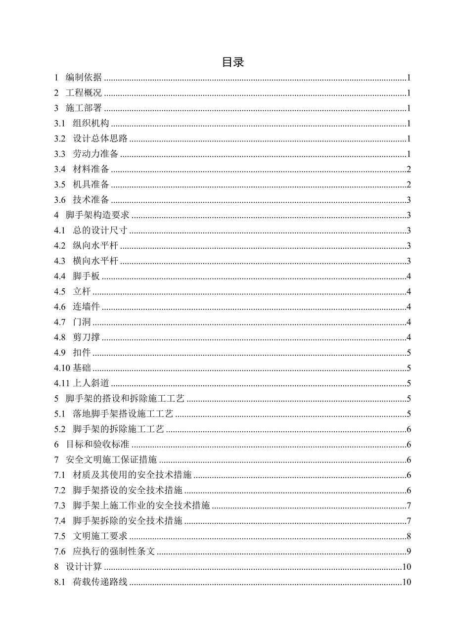 落地扣件式脚手架专项施工组织设计.doc_第2页