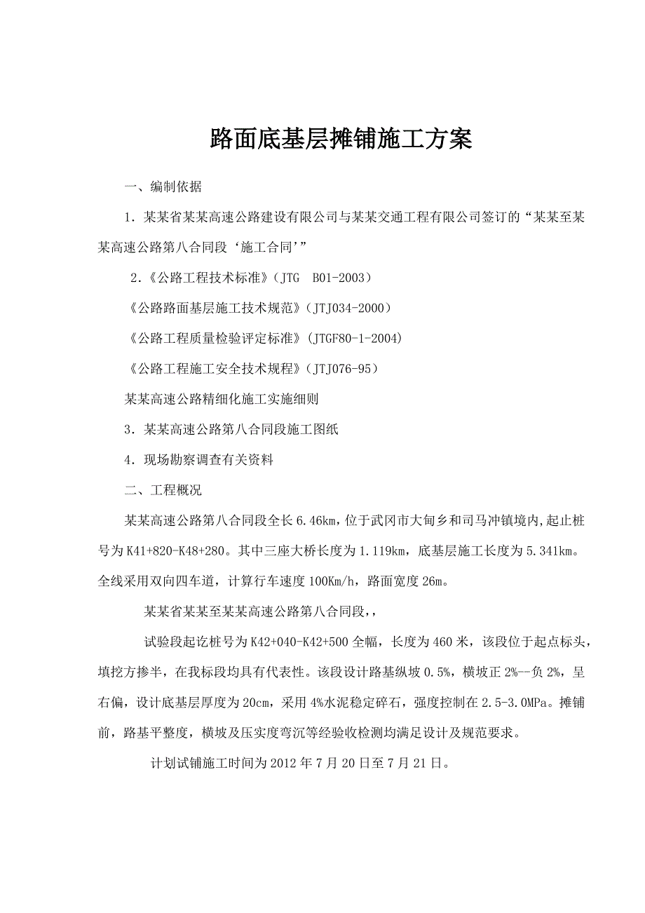 路面底基层基层试验段试铺施工方案.doc_第2页