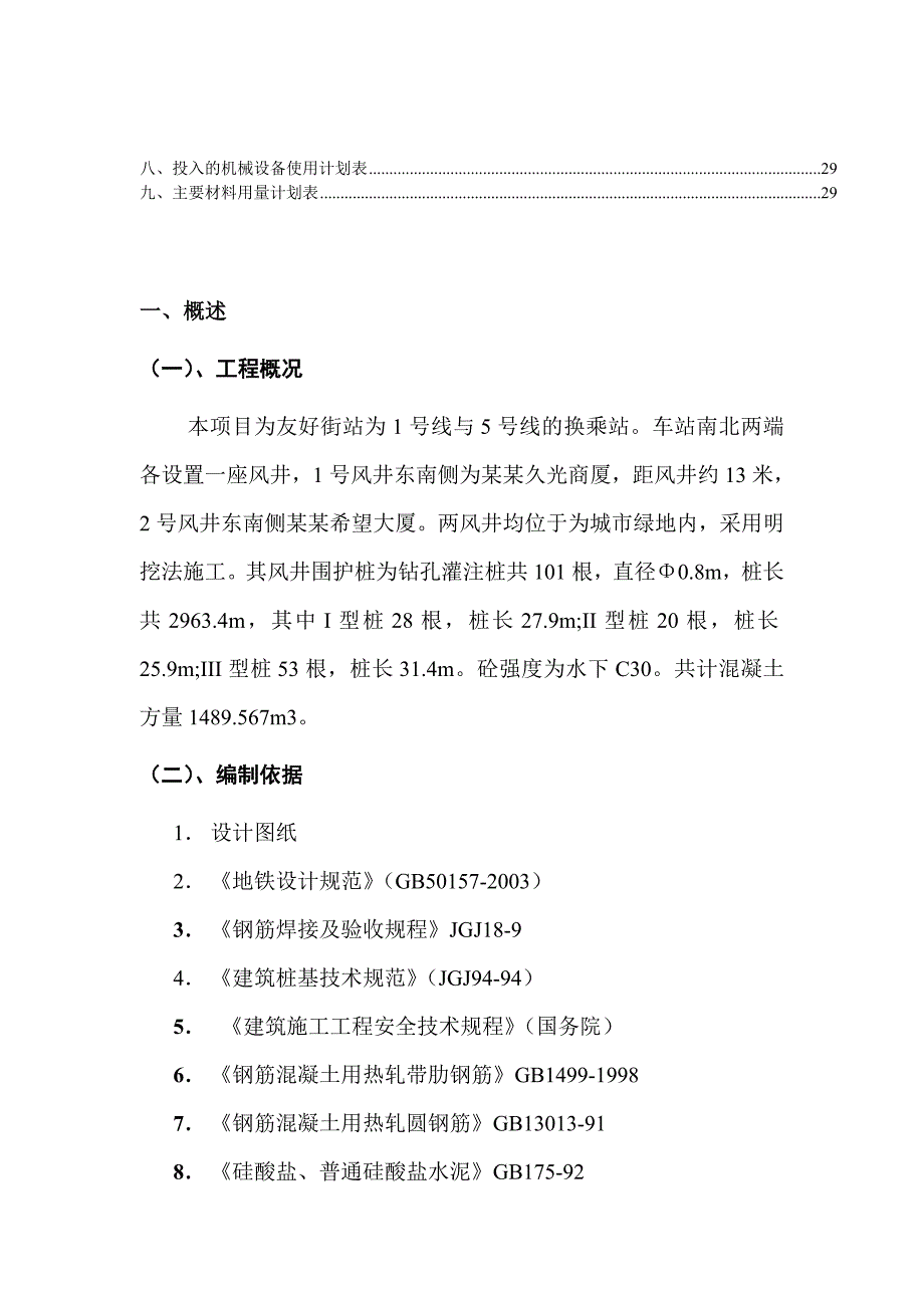 辽宁某地铁站建设项目钻孔灌注桩施工组织设计.doc_第3页