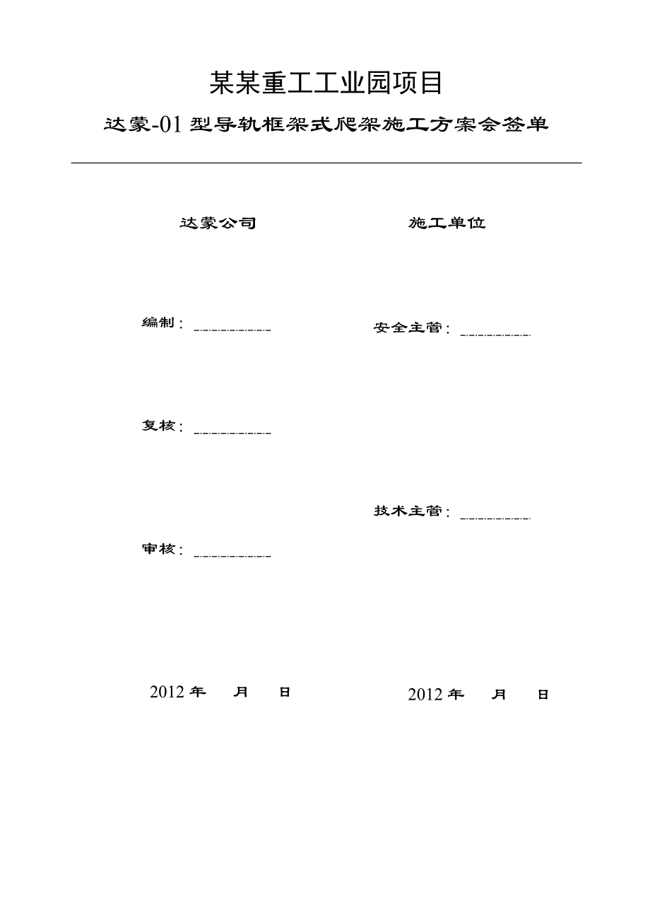 辽宁某工业园超高层剪力墙结构办公楼DM01型导轨框架式爬架施工方案.doc_第2页