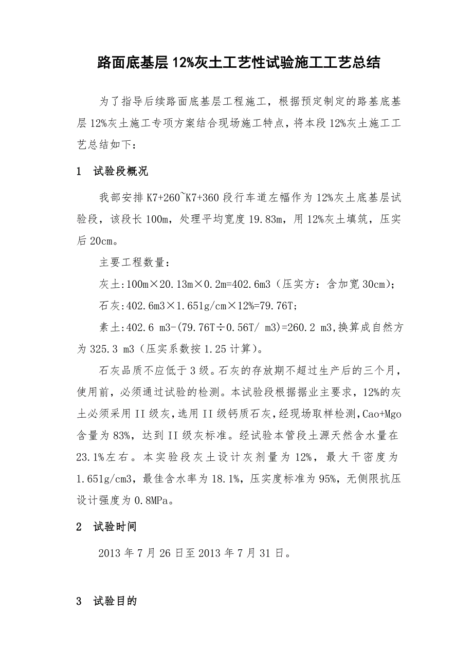 路面底基层12%灰土工艺性试验施工工艺总结.doc_第1页