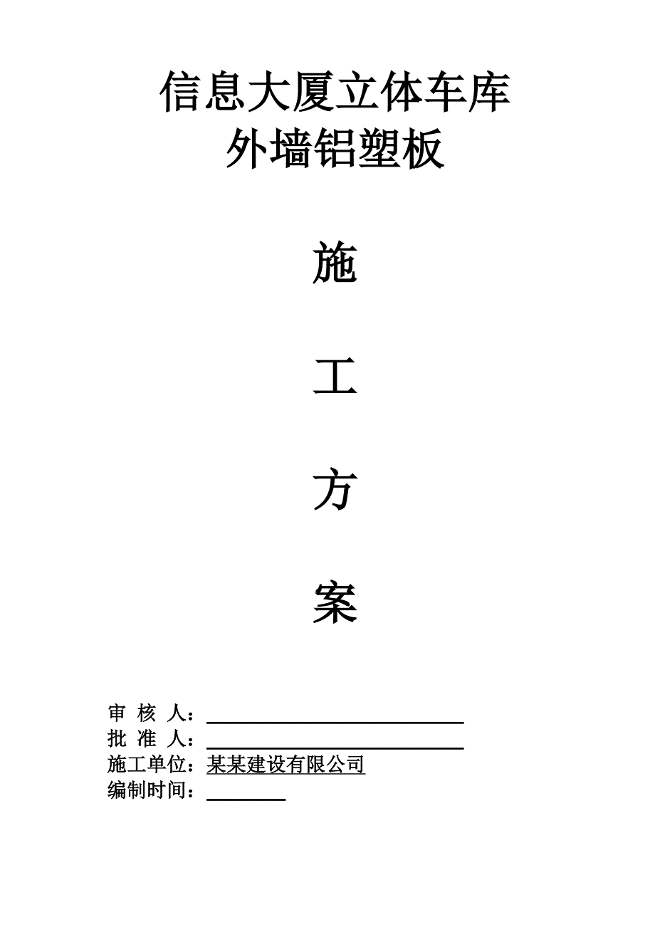 铝塑板干挂 施工方案车库.doc_第1页