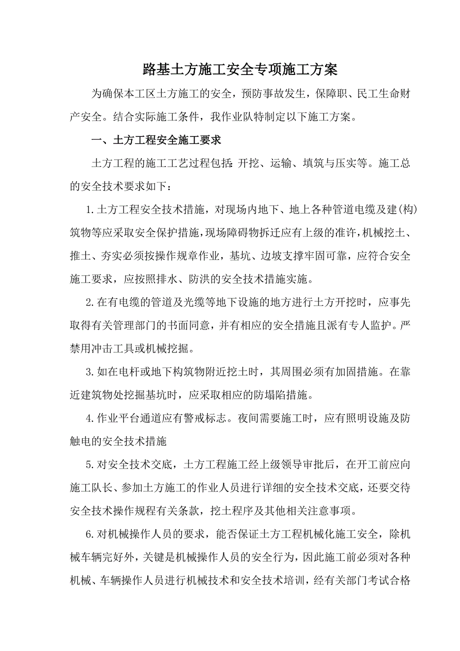 路基土石方开挖安全施工方案.doc_第1页