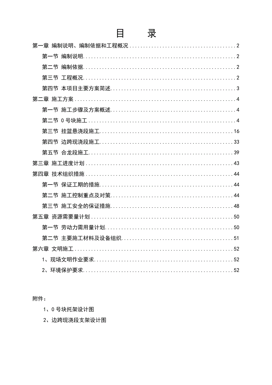 连续钢构桥箱梁施工组织设计.doc_第1页