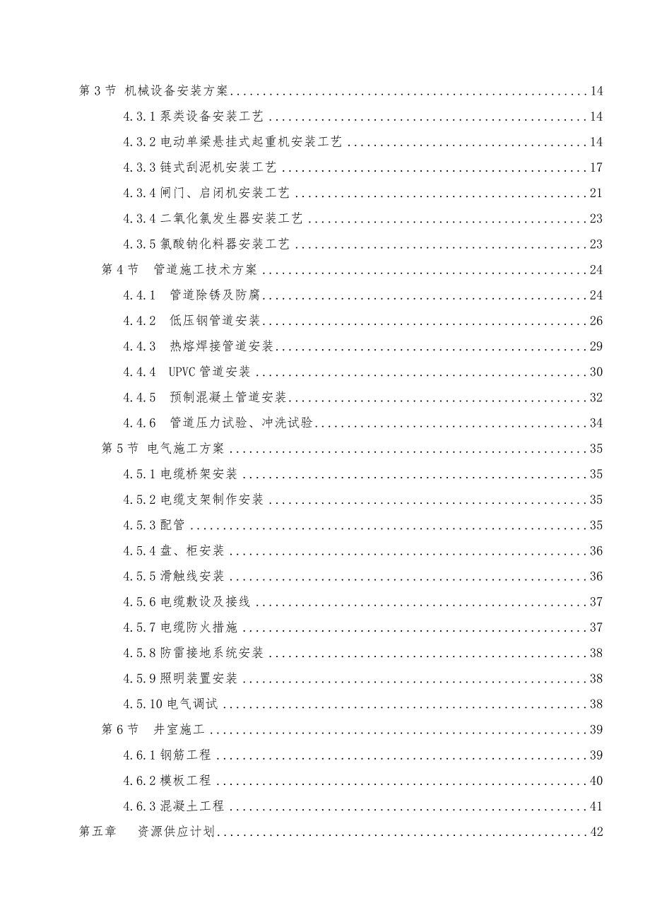 辽宁某净水厂设备安装工程施工组织设计(施工进度网络图、施工平面图).doc_第3页