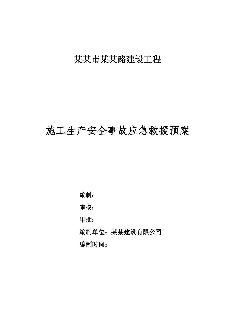 路建设工程施工生产安全事故应急救援预案.doc_第1页