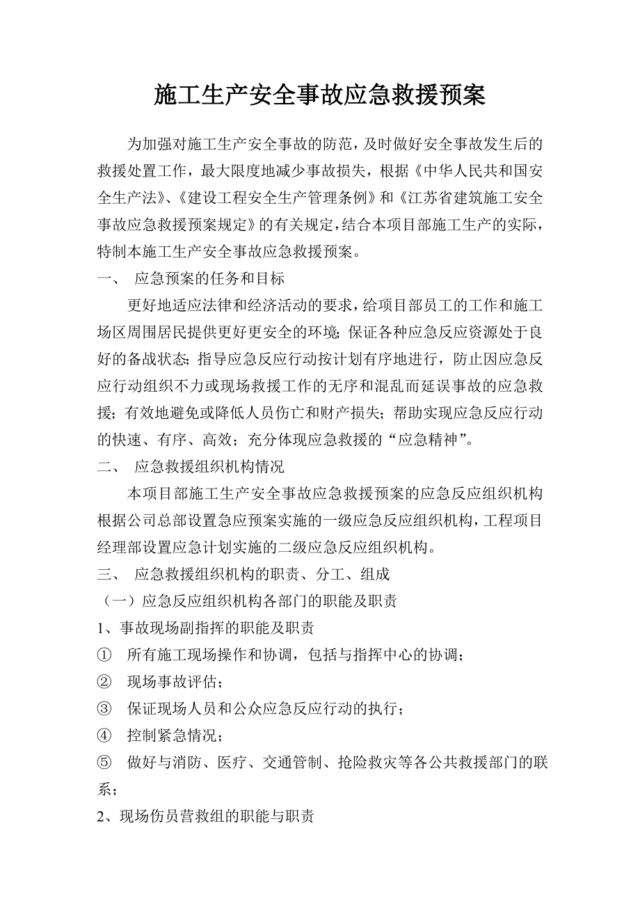 路建设工程施工生产安全事故应急救援预案.doc_第2页