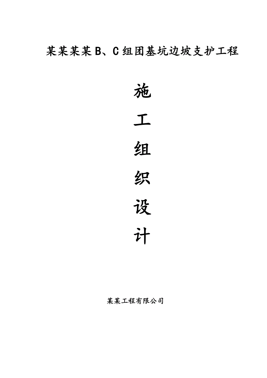 美成新都B、C组团基坑边坡支护工程施工组织设计.doc_第1页