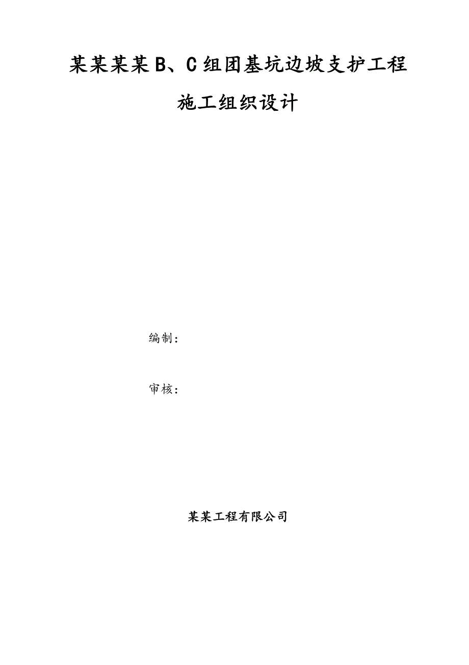 美成新都B、C组团基坑边坡支护工程施工组织设计.doc_第2页