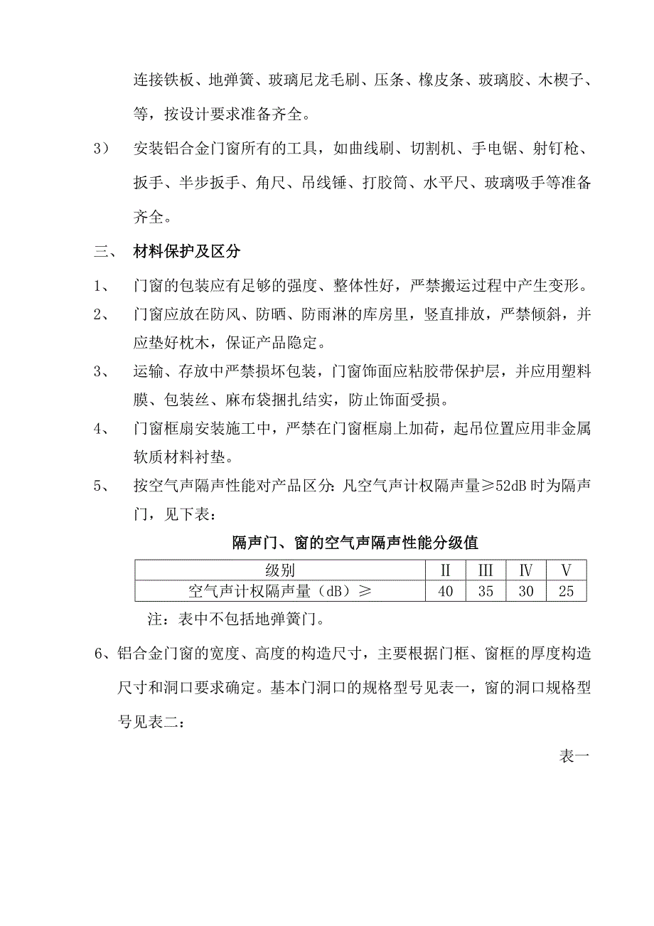 铝合金门窗安装施工方案77日改.doc_第2页