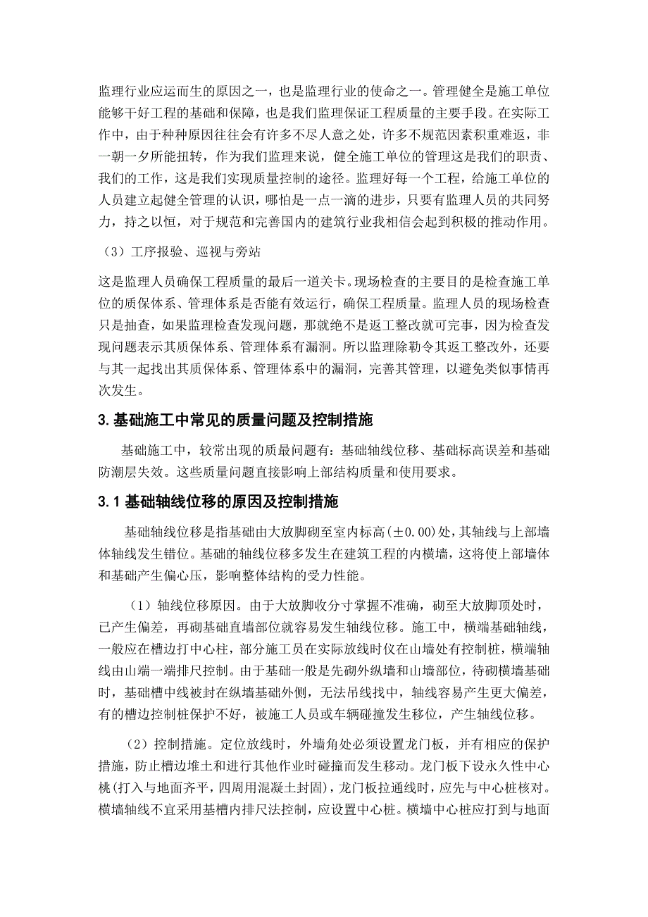 论施工现场基础工程质量控制.doc_第3页