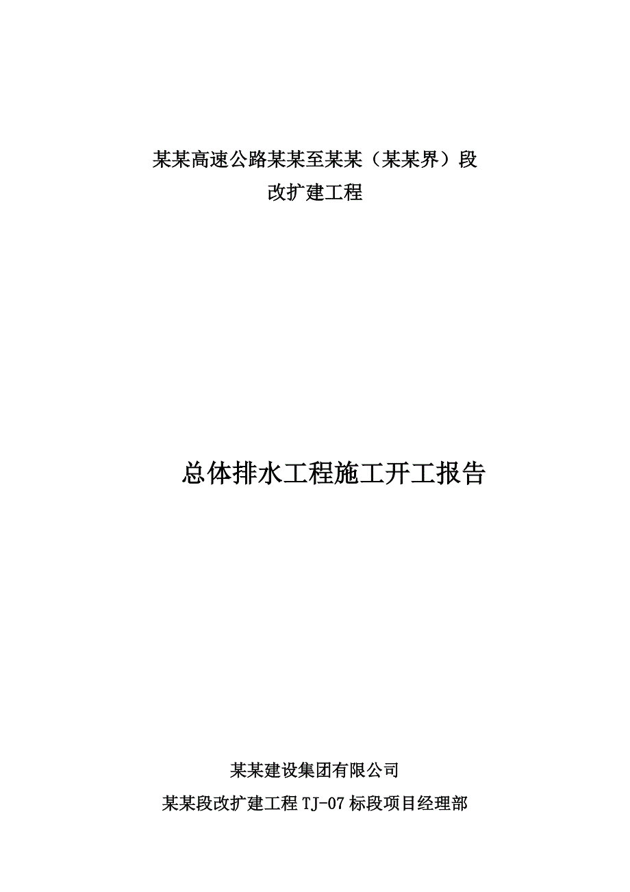 连霍高速公路洛阳至三门峡（豫陕界）段改扩建工程总体排水工程施工开工报告.doc_第1页