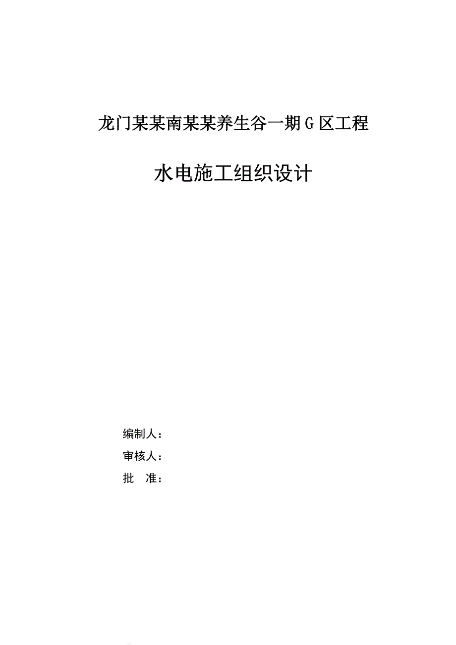 龙门富力南昆山养生谷一期 G 区工程 水电施工组织设计.doc_第1页