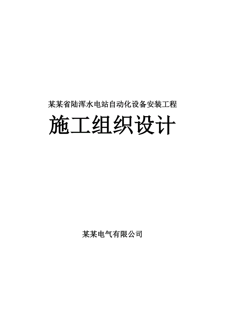 陆浑水电站自动化设备施工组织设计方案.doc_第1页