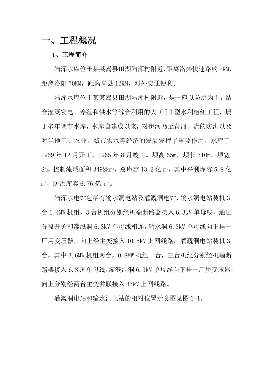 陆浑水电站自动化设备施工组织设计方案.doc_第2页