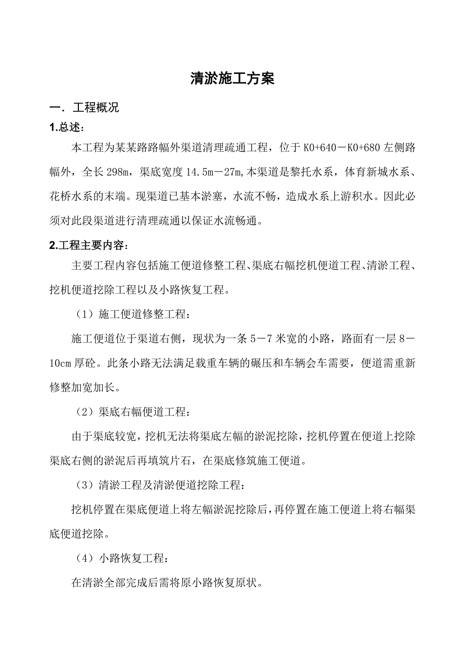 路幅外渠道清理疏通工程清淤施工方案.doc_第1页