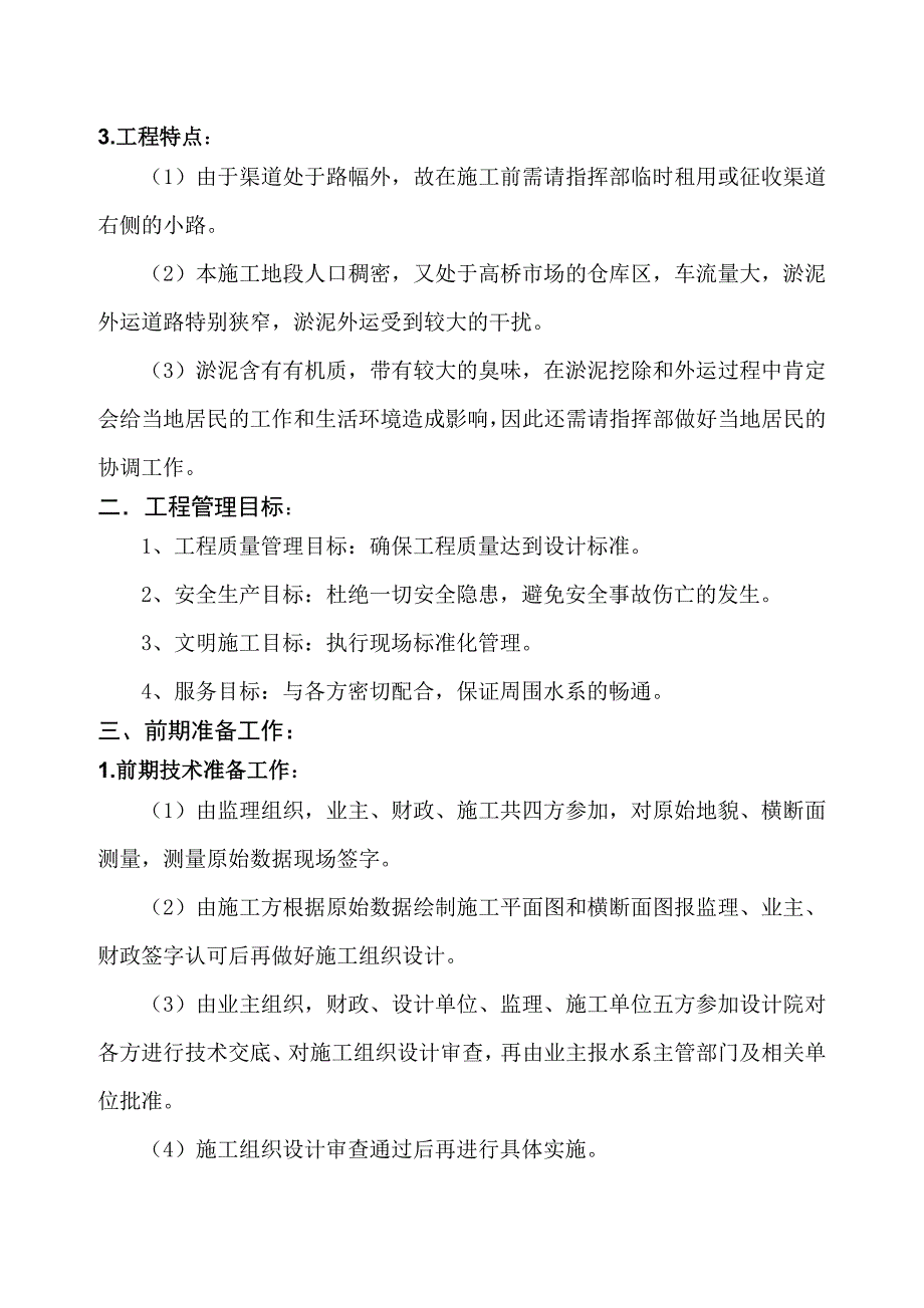 路幅外渠道清理疏通工程清淤施工方案.doc_第2页