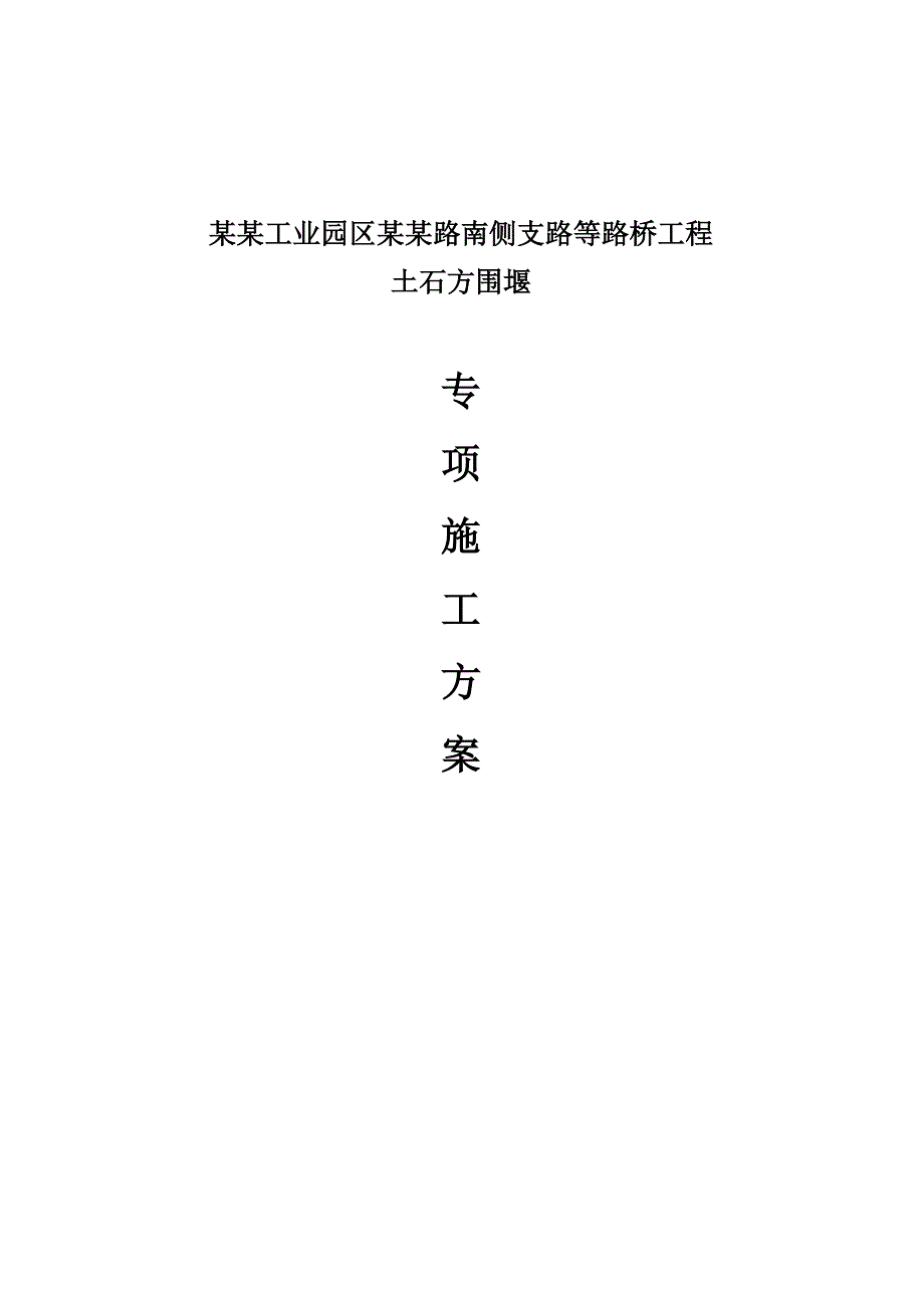 路桥工程土石方围堰施工方案.doc_第1页