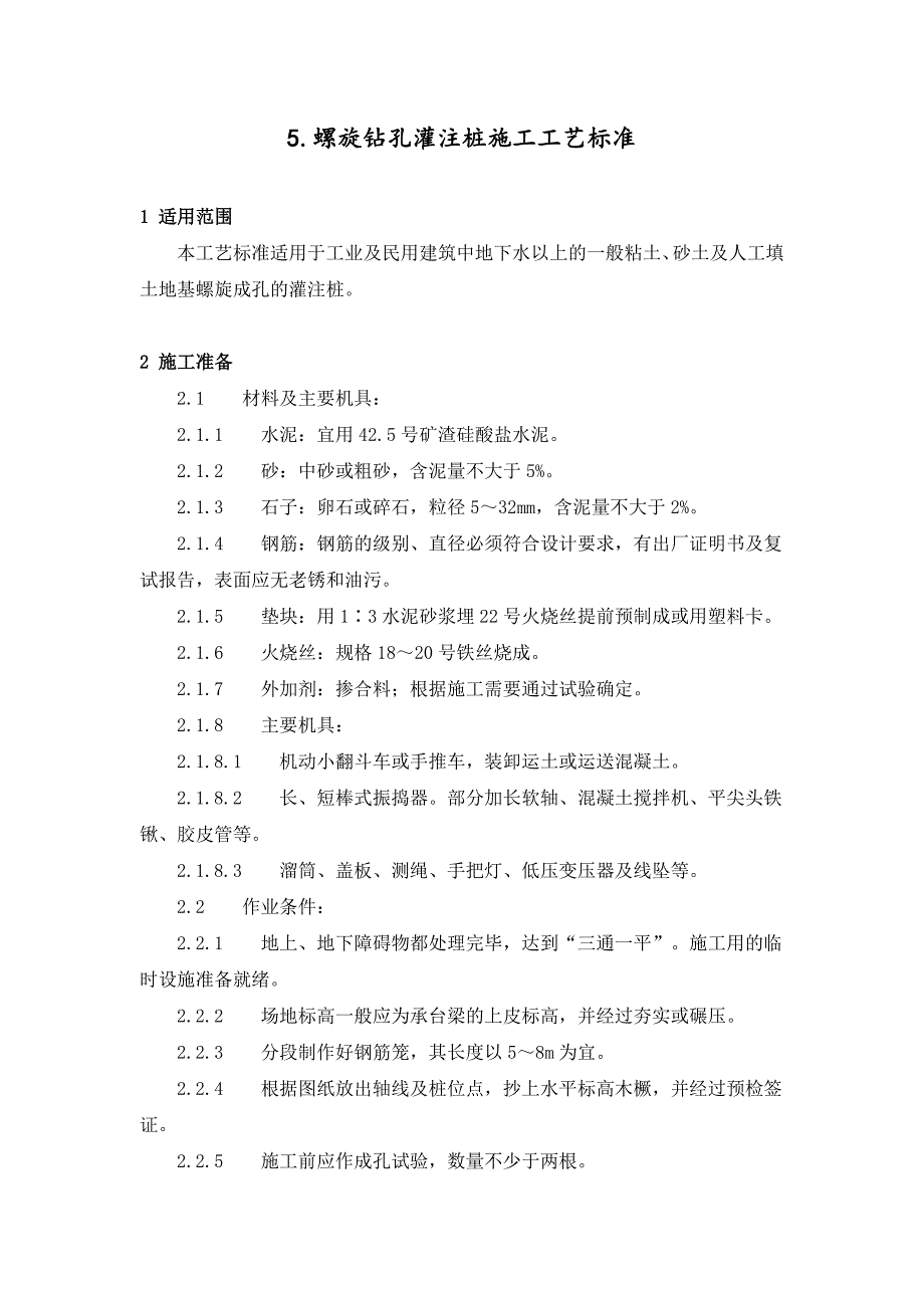 螺旋钻孔灌注桩施工工艺.doc_第1页