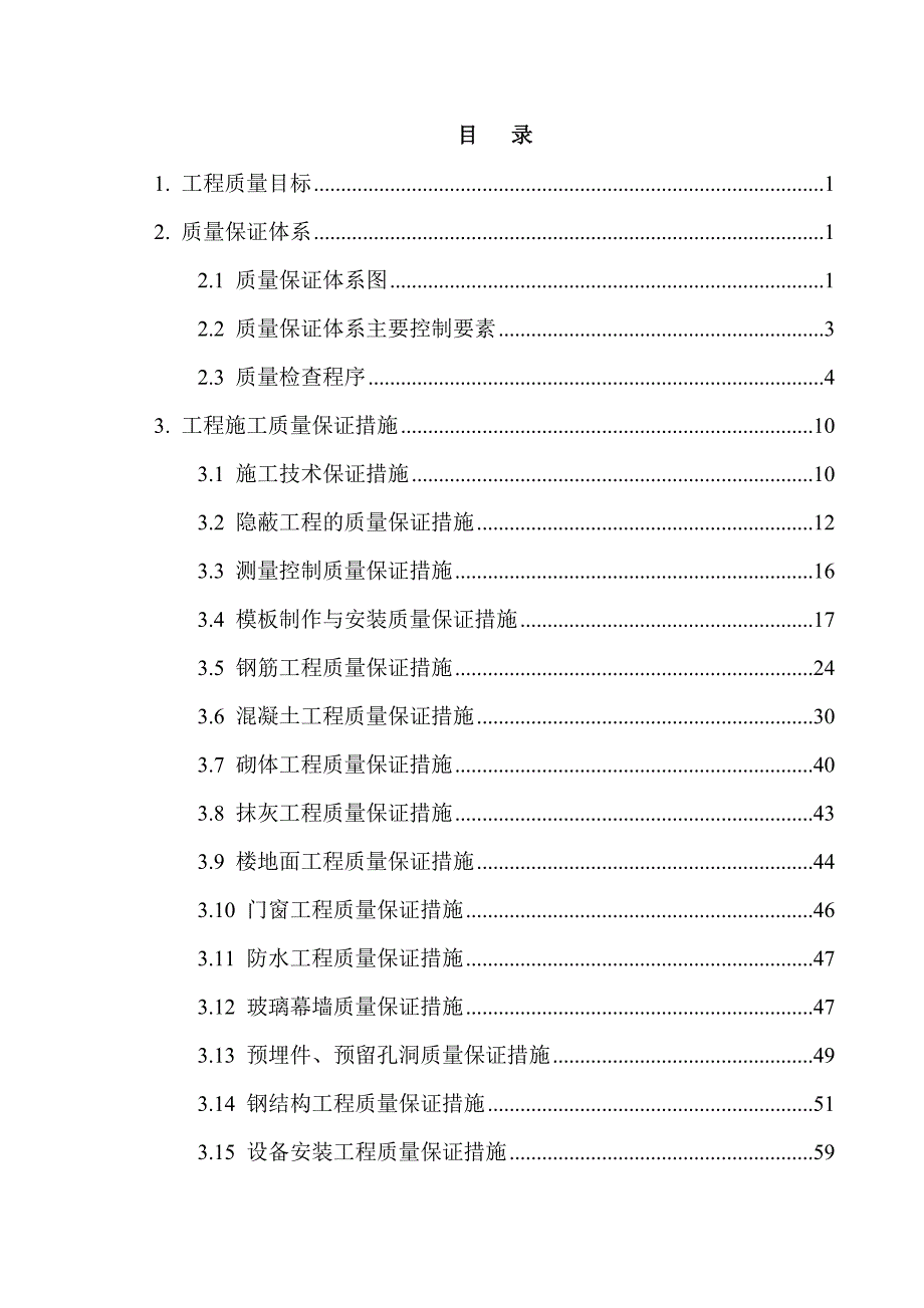 辽宁省某地块总承包施工质量保证措施.doc_第2页