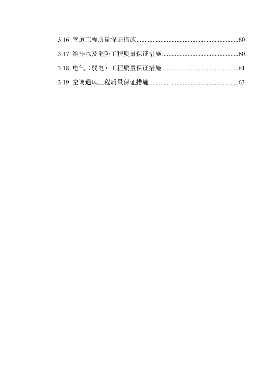 辽宁省某地块总承包施工质量保证措施.doc_第3页