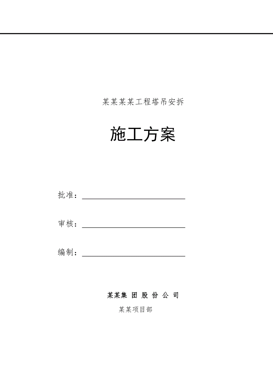 龙口海岸华府工程塔吊安拆施工方案.doc_第1页