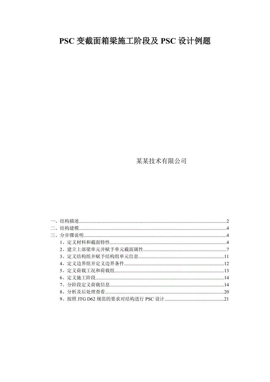 迈达斯PSC变截面箱梁施工阶段及PSC设计例题.doc_第1页