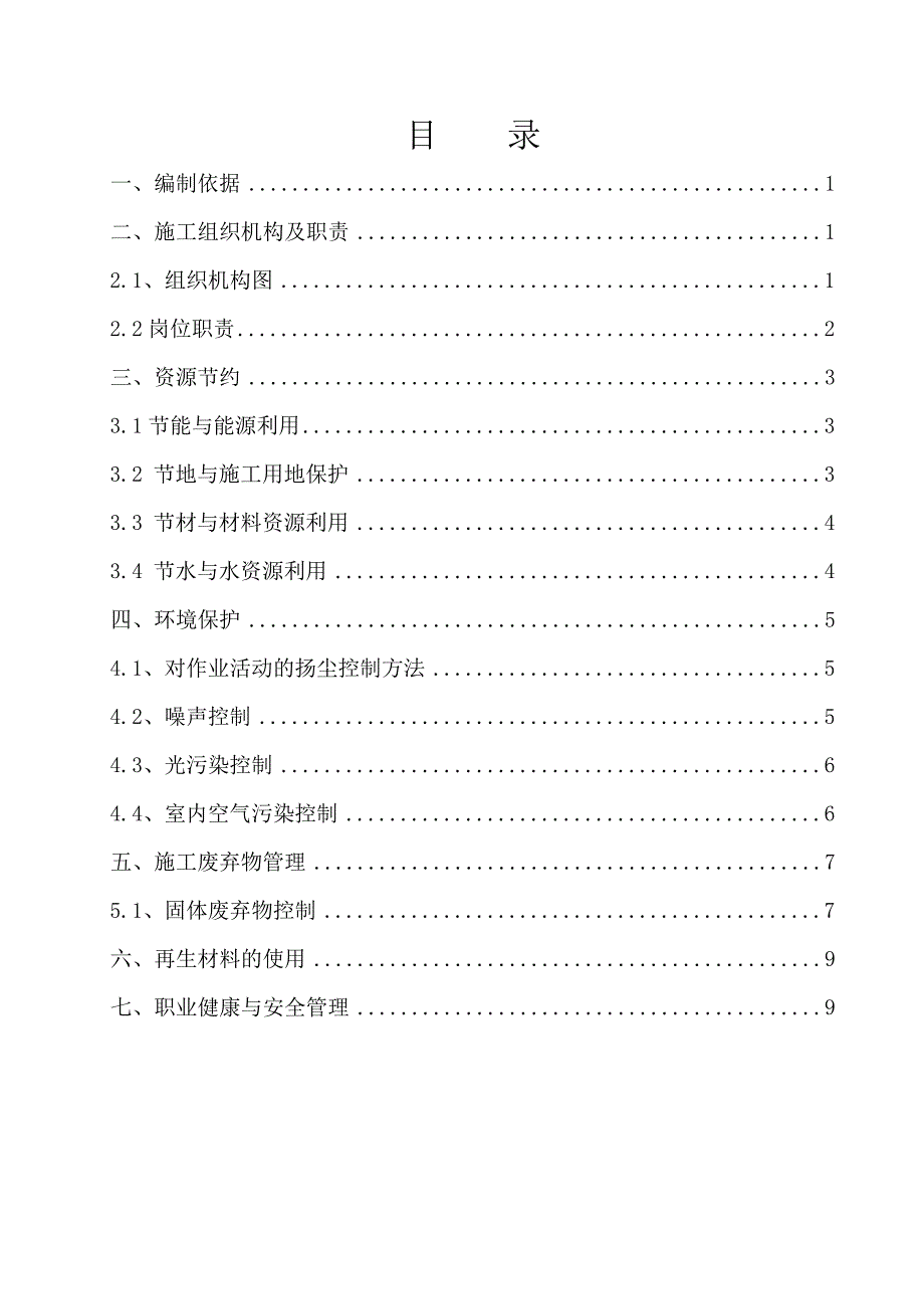 绿色施工实施方案.doc_第1页