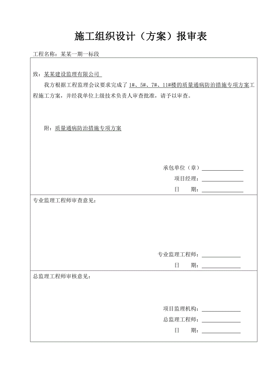 辽宁某住宅工程质量通病防治专项施工方案.doc_第2页