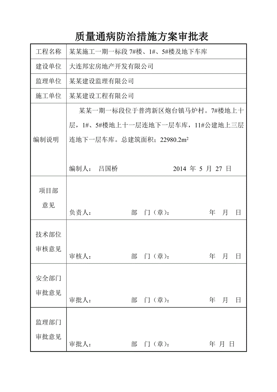 辽宁某住宅工程质量通病防治专项施工方案.doc_第3页