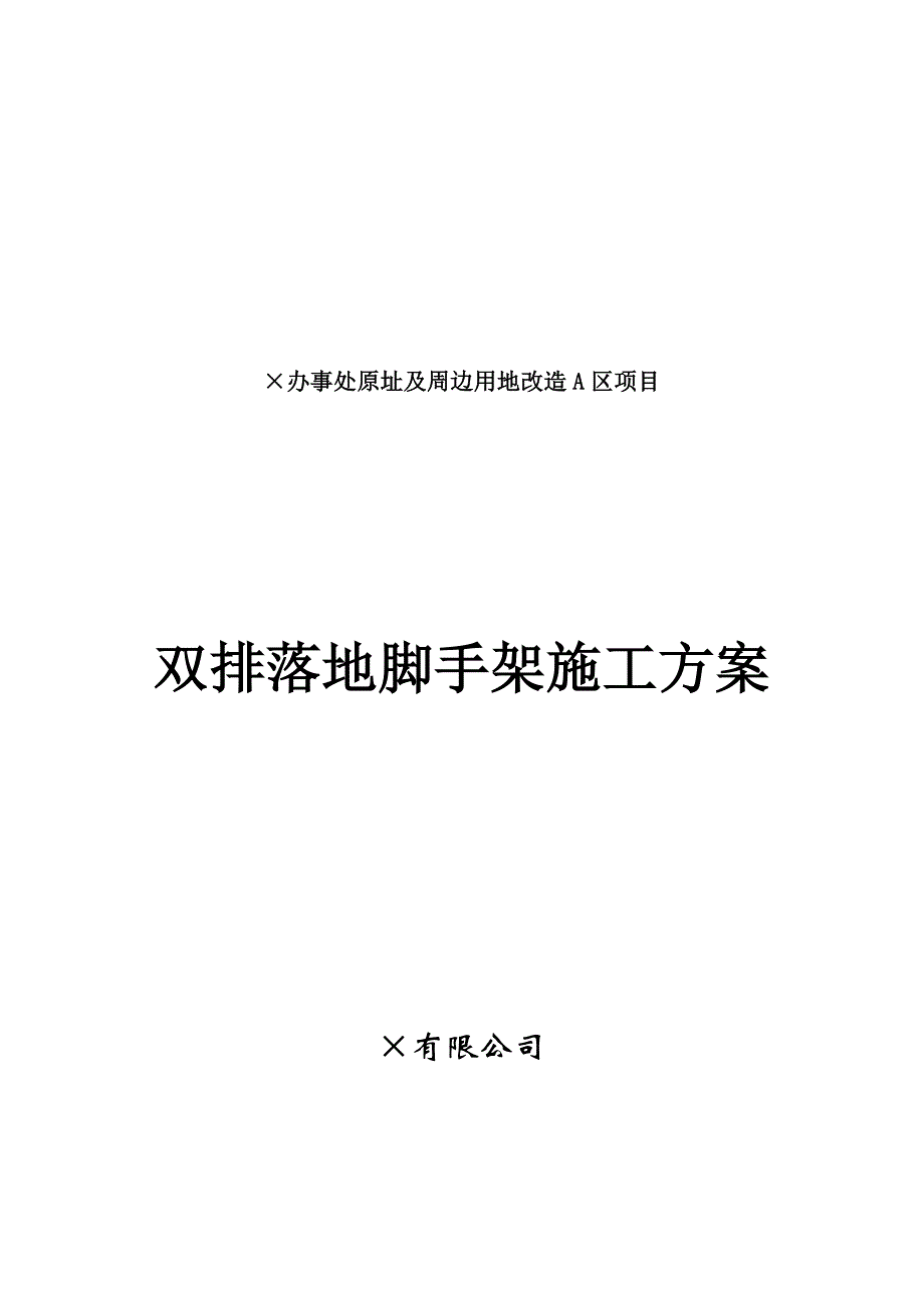 辽宁某超高层框架核心筒结构建筑双排落地脚手架施工方案(含计算书).doc_第1页