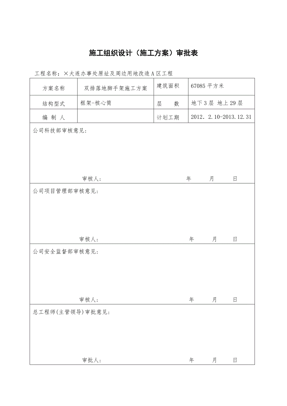 辽宁某超高层框架核心筒结构建筑双排落地脚手架施工方案(含计算书).doc_第3页