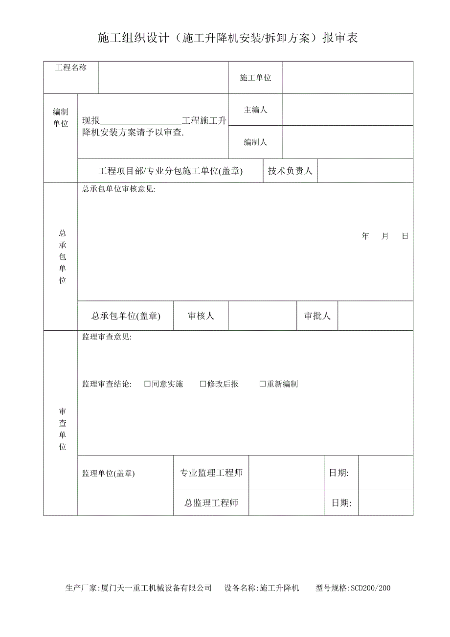 联美国贸天域SCD200电梯施工方案.doc_第1页