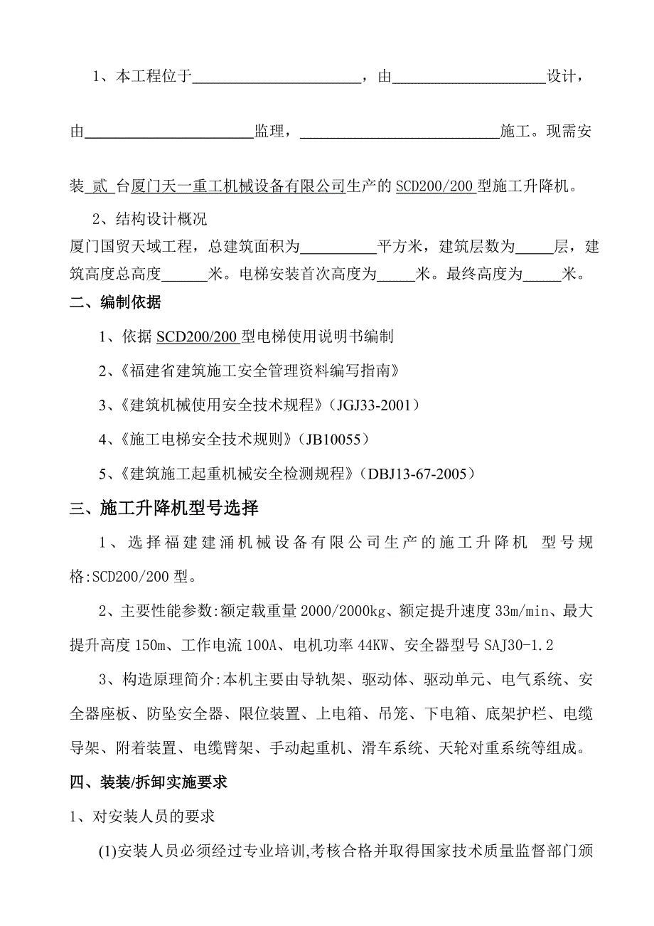 联美国贸天域SCD200电梯施工方案.doc_第3页