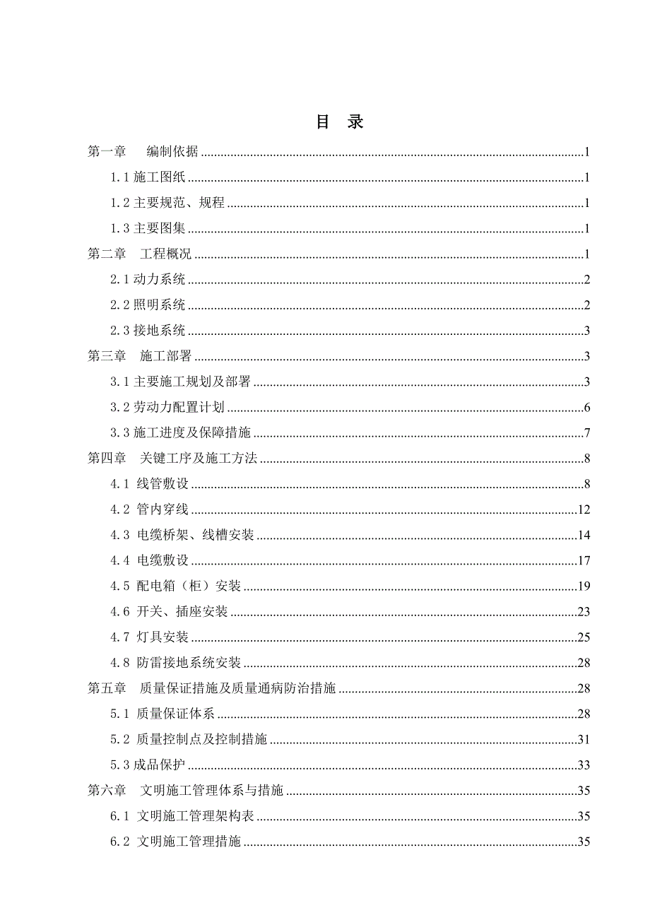 辽宁框架科技馆电气工程施工方案(多图表).doc_第1页