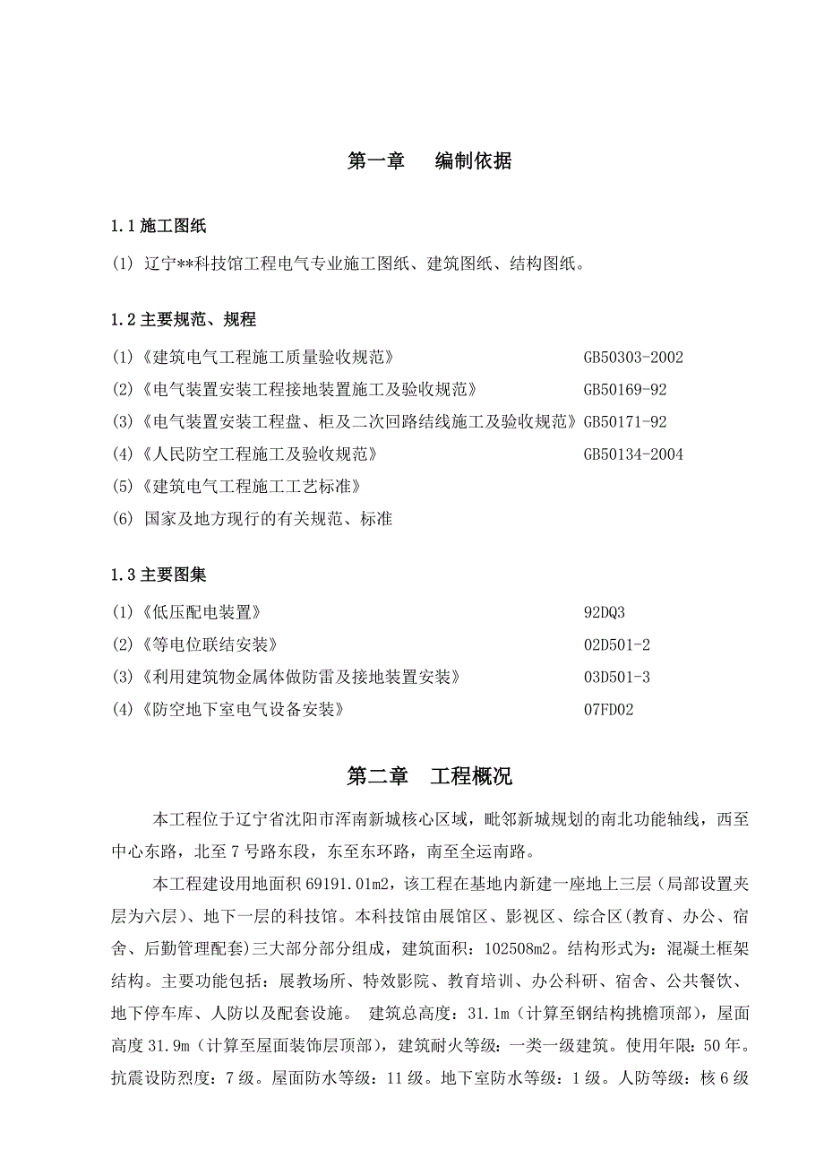 辽宁框架科技馆电气工程施工方案(多图表).doc_第2页