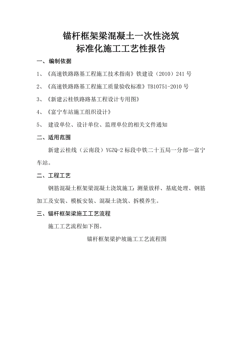 锚杆框架梁混凝土一次性浇筑标准化施工工艺性报告.doc_第1页