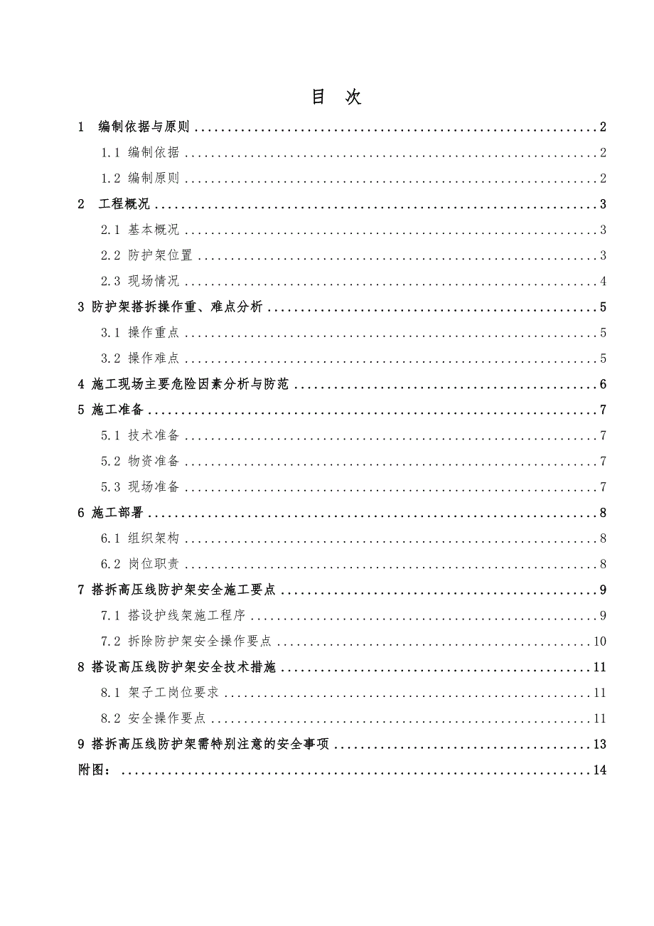 龙口海岸华府工程高压线防护施工方案.doc_第2页