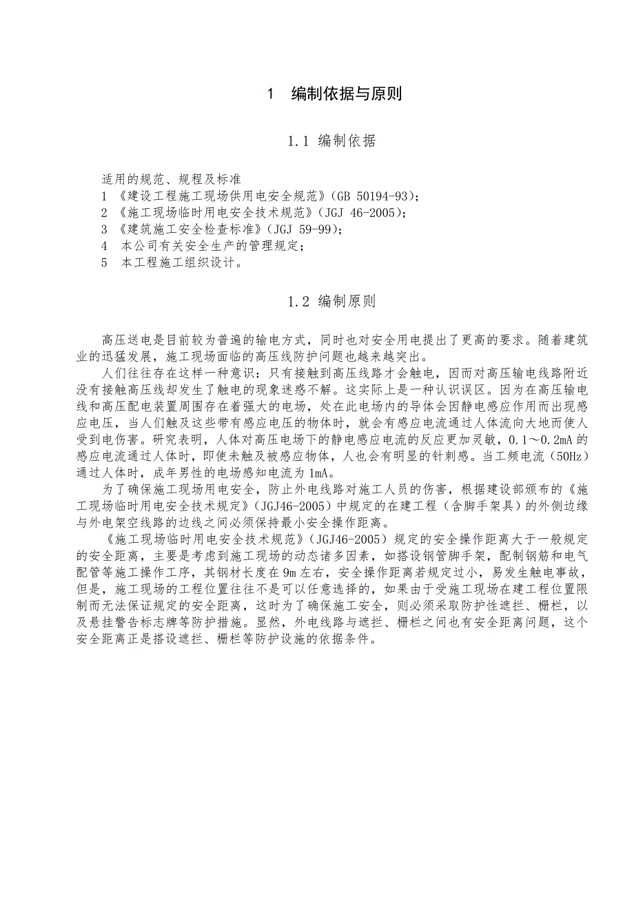 龙口海岸华府工程高压线防护施工方案.doc_第3页