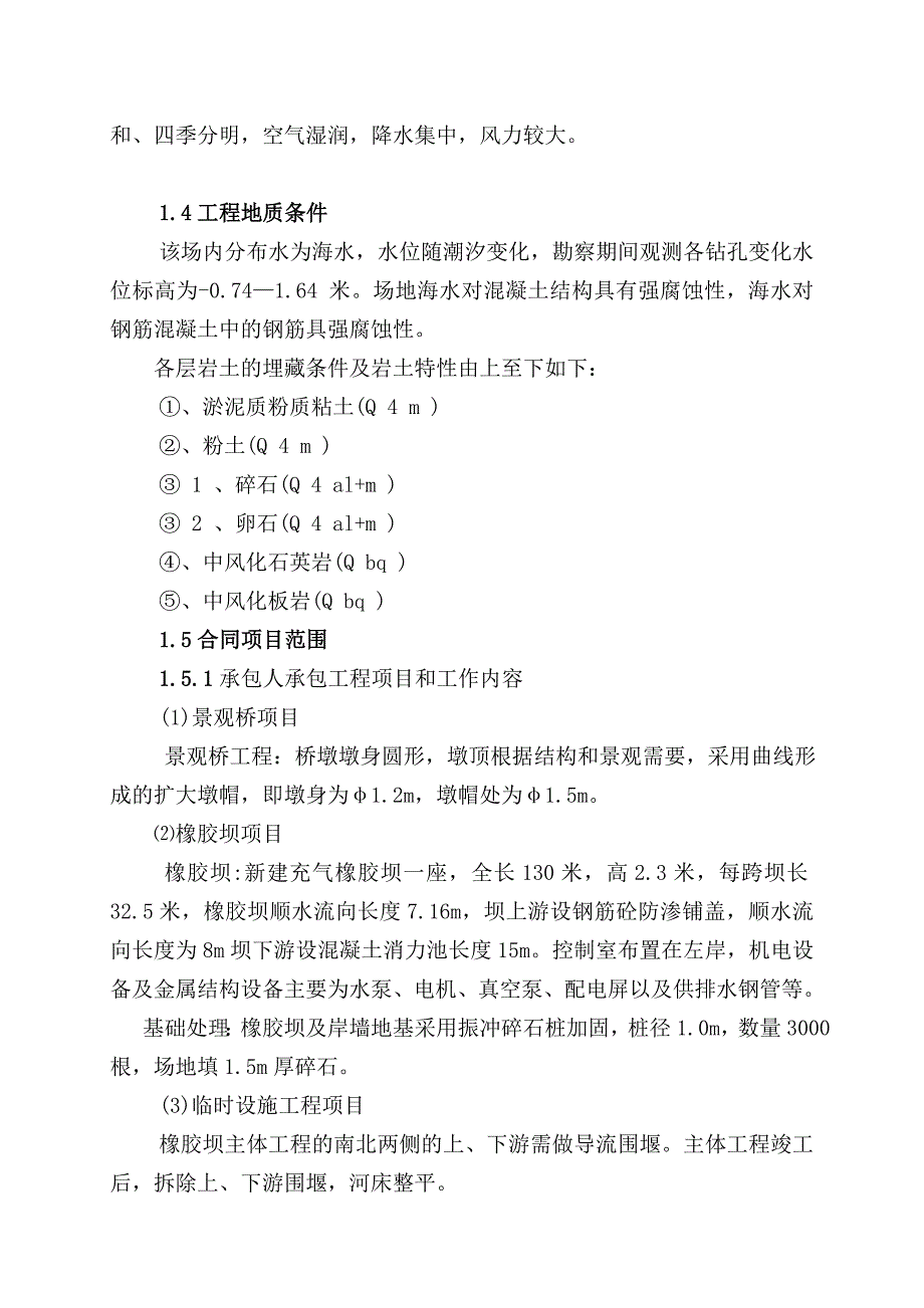 龙王塘中心河道人行桥及橡胶坝工程施工组织设计(技术标).doc_第2页